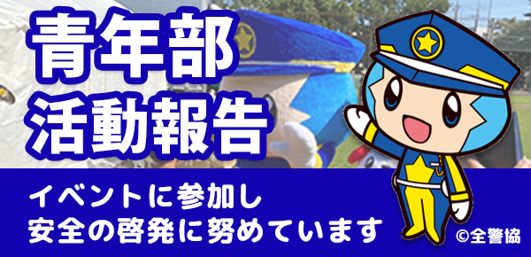 青年部活動報告