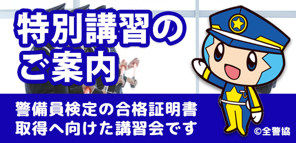 特別講習のご案内