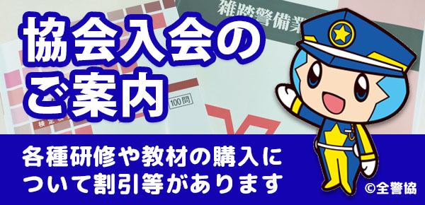 協会入会のご案内