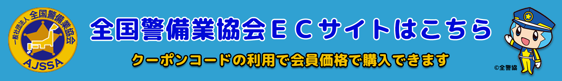 全国警備業協会ECサイト