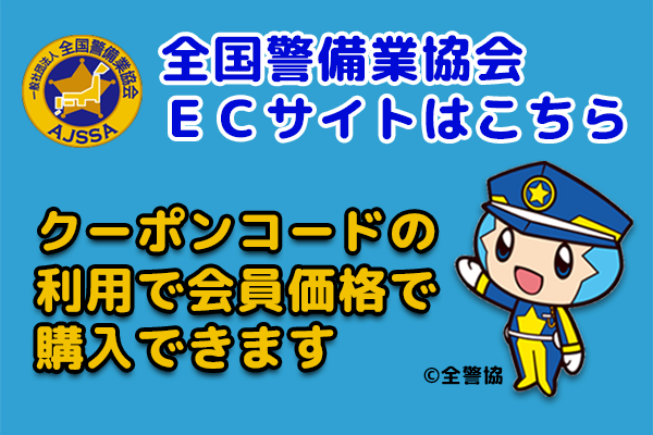 全国警備業協会ECサイト